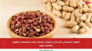 الفول السوداني كنز غذائي لجمال بشرتك وبناء العضلات وتقوية عظامك بقوة